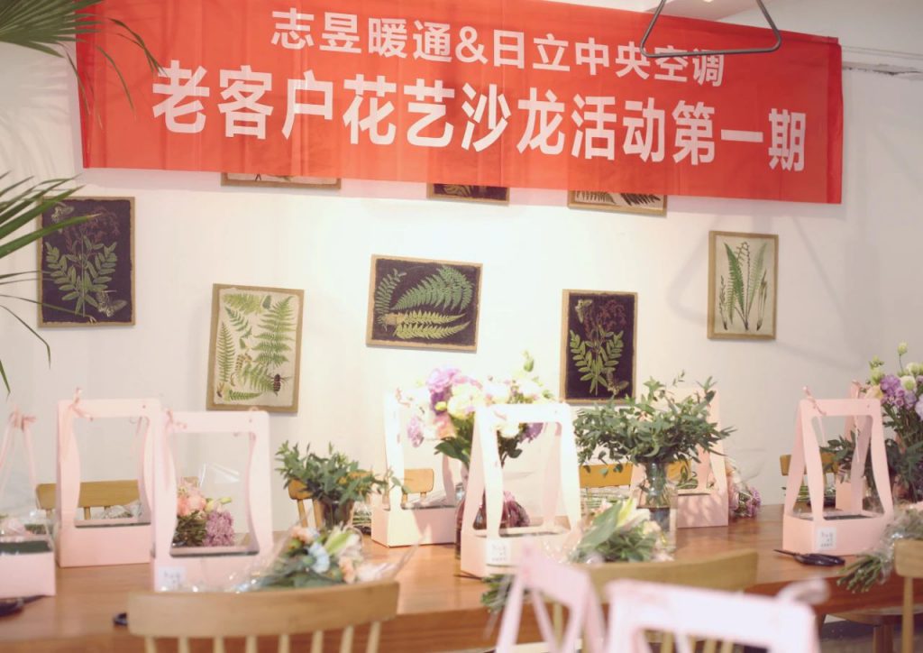 日立中央空调老客户花艺沙龙